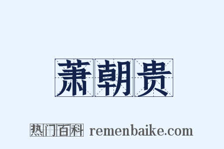 萧朝贵是什么意思的图片